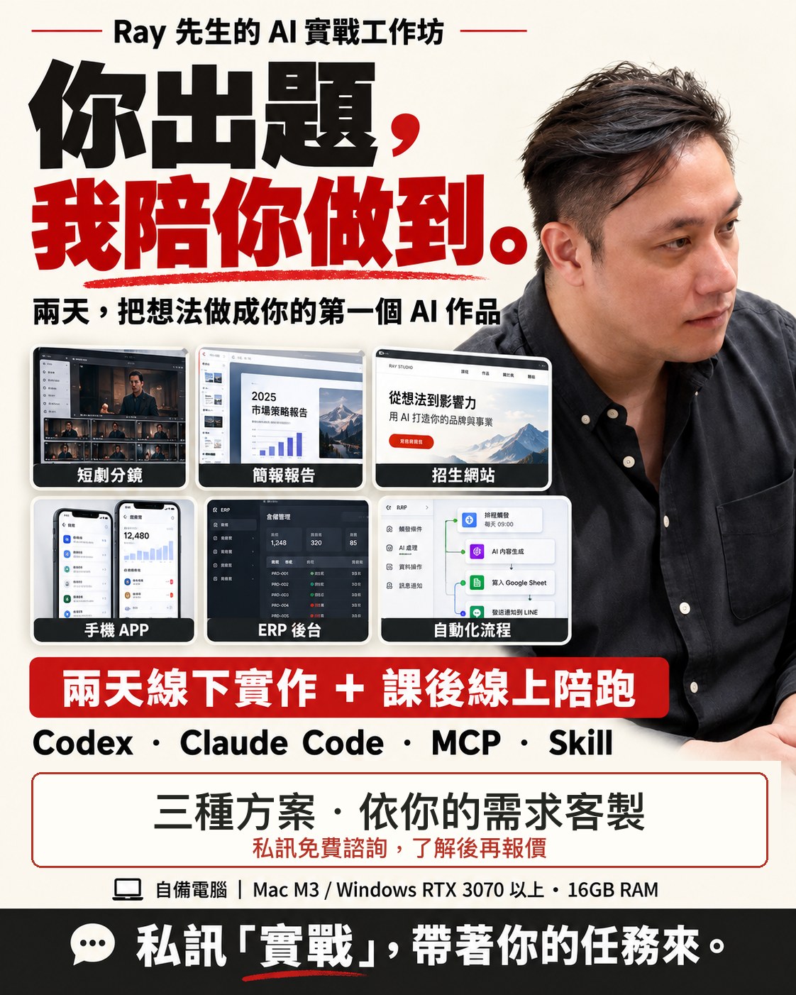Ray 先生 AI 實戰工作坊招生海報,主標為你出題,我陪你做到